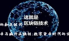 思考的和关键词比特币与央行区块链：数字货币