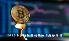 2023年区块链行情预测与趋势分析