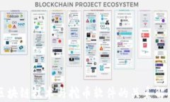区块链技术与挖币软件的关系解析