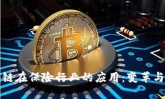 最新区块链在保险行业的应用：变革与未来展望