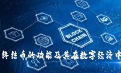 区块链终结币的功能及其在数字经济中的应用
