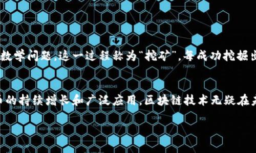 在比特币的生态系统中,区块链技术起着至关重要的作用。比特币使用的区块链属于“公有链”,即所有人都可以查看、参与和验证的区块链。下面是更详细的介绍。
比特币与区块链的关系
比特币是第一个基于区块链技术的数字货币,它在2009年由中本聪发明。比特币的设计理念是创建一种去中心化的货币,这样的货币不需要依赖中央银行或其他金融机构的支持。比特币交易通过区块链网络进行,区块链在这里充当一个透明、去中心化的账本,记录了每一笔交易的发生、时间和相关账户。
公有链的特点
公有链是指任何人都可以参与并且无需得到许可就可以进行交易或查看交易记录的区块链。比特币的区块链正是一个公有链,它具有以下几个特点:
ul
listrong去中心化:/strong没有中心化的控制节点,所有的用户都参与到网络中来。/li
listrong透明性:/strong所有的交易记录都是公开的,任何人都可以查阅,这也增加了系统的可信度。/li
listrong安全性:/strong由于其去中心化的特性,恶意攻击者很难对网络进行有效的攻击。/li
/ul
比特币区块链的运作机制
比特币区块链运作的核心是矿工和区块的生成。每当有新的交易发生时,矿工会将这些交易打包成一个区块并竞争着解决复杂的数学问题。这一过程称为“挖矿”。每成功挖掘出一个新区块,矿工会被奖励一定数量的比特币。这个奖励机制确保了网络的安全性与持续性。
总结
比特币使用的区块链属于公有链,其去中心化、透明和安全的特点使得比特币成为了一种具有革命性意义的数字货币。面对比特币的持续增长和广泛应用,区块链技术无疑在未来的金融体系中扮演着越来越重要的角色。
比特币使用的区块链属于公有链
