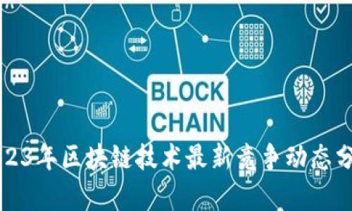 2023年区块链技术最新竞争动态分析
