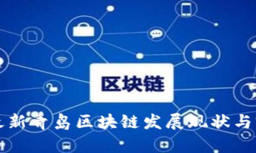Title: 最新青岛区块链发展现状与前景分析