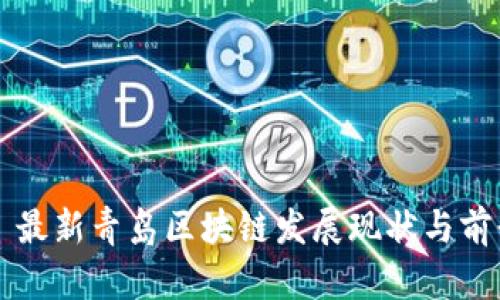 Title: 最新青岛区块链发展现状与前景分析
