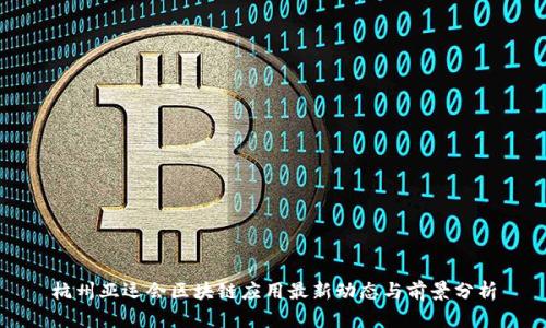 杭州亚运会区块链应用最新动态与前景分析
