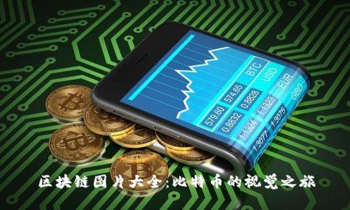 区块链图片大全：比特币的视觉之旅