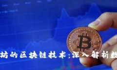 比特币与以太坊的区块链技术：深入解析数字货