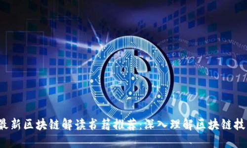 2023年最新区块链解读书籍推荐：深入理解区块链技术与应用