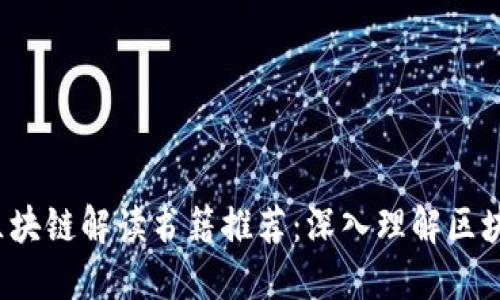 2023年最新区块链解读书籍推荐：深入理解区块链技术与应用