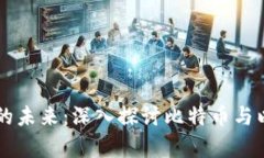 区块链技术的未来：深入探讨比特币与以太坊的