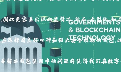 biao区块链钱包里的币没有图标？原因和解决方案一网打尽/biao  
区块链钱包,币种图标,数字货币,钱包使用技巧/guanjianci  

引言  
区块链技术在过去几年内快速发展，越来越多的用户开始使用数字货币钱包来存储他们的资产。尽管区块链钱包提供了多种功能和便利，但很多用户在使用时可能会遇到一些问题，其中之一就是“币没有图标”。本文将详细分析这个现象的原因及解决方案，并解答相关的常见问题。

为什么区块链钱包里的币没有图标？  
当你在区块链钱包中发现某些币种没有图标时，可能有多个原因。首先，许多钱包会根据支持的币种自动从网络获取币种的图标。然而，如果某个币种较为冷门或新推出，钱包平台可能没有及时更新图标。另外，钱包中的币种信息可能存在同步延迟，导致图标未能及时显示。还有可能是由于网络连接问题或软件版本过旧，影响了信息的获取。

如何解决钱包中币种没有图标的问题？  
面对没有图标的问题，用户可以采取几种解决方案。首先，检查钱包软件是否为最新版本，很多时候，更新后可以自动下载设置中的币种图标。其次，重启钱包应用或重新登录账号，可能会更新币种信息并显示图标。如果仍然无法解决，用户可以手动添加币种图标，或者联系钱包客服获取支持。在极少数情况下，用户可能需要更换钱包应用。

相关问题解答  
接下来，我们将针对一些常见问题进行详细解答，帮助用户更好地理解和使用区块链钱包。

1. 区块链钱包的币种图标是什么？  
币种图标是用来表示不同数字货币的视觉标识，通常以图形化的形式展现。每个币种，如比特币（Bitcoin）或以太坊（Ethereum），都有其独特的图标。图标不仅使用户能够快速识别所拥有的币种，还为钱包界面提供了更加直观和美观的展示。了解不同币种的图标，有助于提高用户在钱包中的体验，特别是在管理多个币种时。

2. 钱包内币种没有图标会影响使用吗？  
虽然缺少图标不会直接影响到用户对钱包的基本操作，如发送和接收币种，但它可能会让用户在管理资产时感到不便。没有图标的币种将变得更加难以区分，特别是在处理多个币种交易时，用户可能会产生混淆。此外，视觉上的美感缺乏，可能影响用户的整体使用体验。因此，虽然没有图标不会影响操作，但改善这一点是提升用户体验的必要措施。

3. 如何添加或修改钱包内的币种图标？  
某些钱包允许用户自定义币种图标。在这种情况下，用户可以从可靠的来源下载相关币种的图标图像，然后在钱包的设置中进行添加或修改。这通常需要具备一定的技术知识。用户还需确保所添加的图标符合版权法律及交易所条款，以避免不必要的法律纠纷。如果钱包不支持自定义图标，用户可以尝试联系钱包的开发团队，建议其增加这一功能。

4. 为什么我的钱包总是显示币种没有图标？  
如果你的钱包经常显示币种没有图标，可能是由于多种原因。需要先检查钱包是否是最新版本，软件的更新往往可以修复此类错误。此外，钱包可能在尝试获取图标时由于连接问题而未能成功，用户可以测试自己的网络连接是否正常。如果这些措施均无效，则可以通过联系钱包客服获得更专业的技术支持。

5. 有哪些钱包会遇到币种没有图标的问题？  
几乎所有类型的区块链钱包都有可能遇到币种没有图标的问题，尤其是那些支持大量币种的多币种钱包。新兴的或不那么知名的钱包平台，更新速度可能也比较慢，因此更容易出现此类情况。然而，大型的、知名的钱包如MetaMask、Trust Wallet等，通常会更加及时地更新其币种图标。因此，选择一个信誉良好、更新及时的钱包非常重要。

6. 怎样选择一个合适的区块链钱包？  
选择合适的区块链钱包需要考虑多个因素，包括安全性、用户体验、支持的币种多样性、平台的更新频率及社区的活跃程度。安全性是选择钱包的首要考虑因素，用户应选择有良好口碑和强大安全措施的钱包。此外，用户还应优先选择支持多种币种的钱包，这样可以在同一平台高效管理不同资产。用户体验也是重要的考量，直观的界面和简便的操作将使管理资产更加轻松。

总结  
本文对区块链钱包中币种没有图标的情况进行了深入分析，同时提供了解决方案和丰富的相关问题解答。区块链技术的发展为我们的生活带来了极大的便利，了解并解决钱包使用中的问题将使得我们在数字金融领域游刃有余。