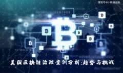 美国区块链治理案例分析：趋势与挑战