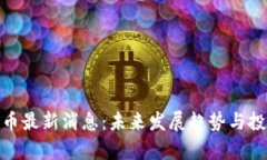 区块链ODE币最新消息：未来发展趋势与投资前景