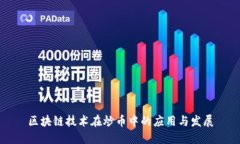 区块链技术在炒币中的应用与发展