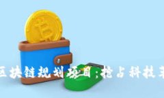上海最新区块链规划项目：抢占科技革新新高地