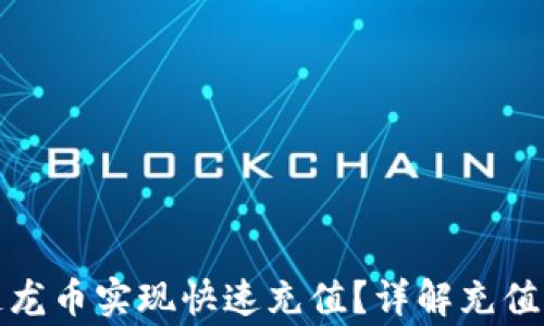 
如何通过区块链龙币实现快速充值？详解充值流程与注意事项