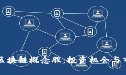 优质

雷达币区块链概念股：投资机会与市场分析