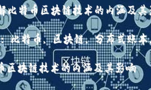 Title: 理解比特币区块链技术的内涵及其影响

Keywords: 比特币, 区块链, 分布式账本, 加密货币

理解比特币区块链技术的内涵及其影响