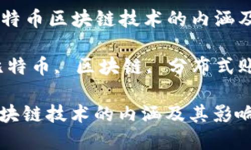 Title: 理解比特币区块链技术的内涵及其影响

Keywords: 比特币, 区块链, 分布式账本, 加密货币

理解比特币区块链技术的内涵及其影响