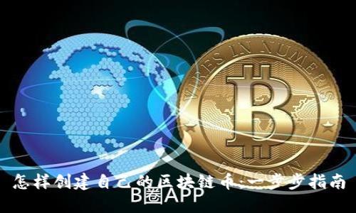 怎样创建自己的区块链币：一步步指南