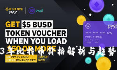 2023年比特币价格解析与趋势预测
