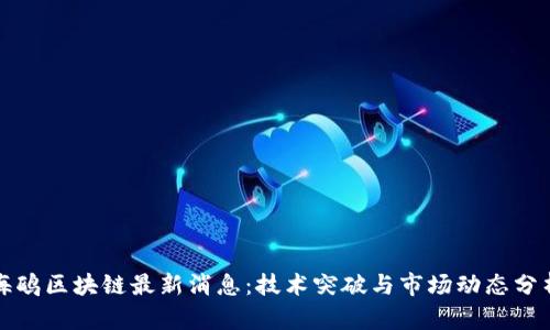海鸥区块链最新消息：技术突破与市场动态分析