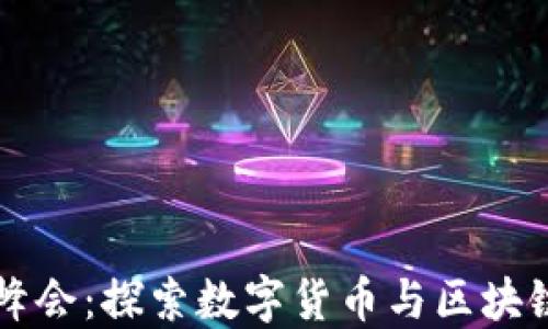 
币印区块链峰会：探索数字货币与区块链的未来趋势