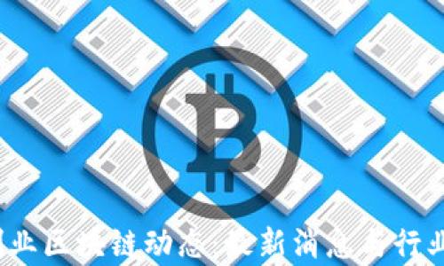
2023年创业区块链动态：最新消息与行业趋势分析