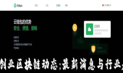 
2023年创业区块链动态：最新消息与行业趋势分析