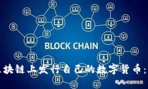 如何在区块链上发行自己的数字货币：全面指南