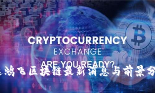   达鸿飞区块链最新消息与前景分析 