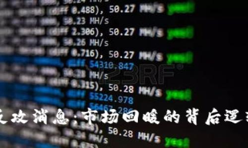 区块链最新反攻消息：市场回暖的背后逻辑与未来展望