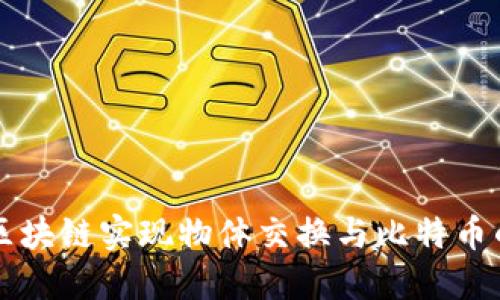 如何通过区块链实现物体交换与比特币的无缝交易