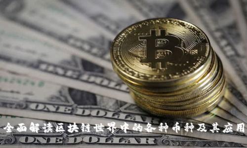 全面解读区块链世界中的各种币种及其应用