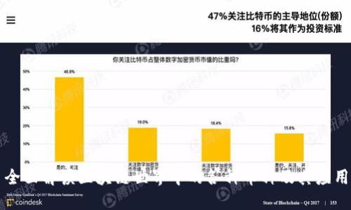 全面解读区块链世界中的各种币种及其应用