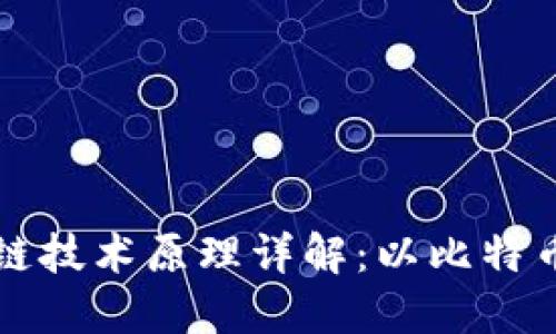 区块链技术原理详解：以比特币为例