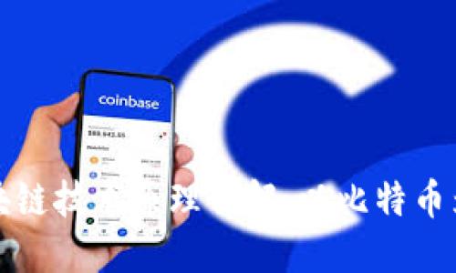 区块链技术原理详解：以比特币为例