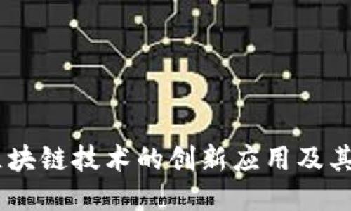 唯品币：区块链技术的创新应用及其潜在影响