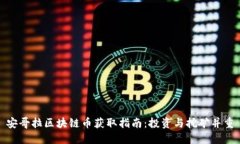 安哥拉区块链币获取指南：投资与挖矿并重