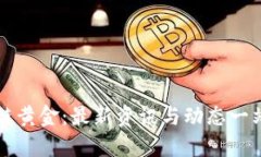 区块链黄金：最新资讯与动态一站获取