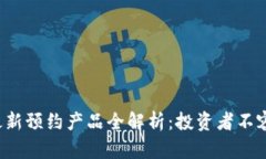 2023年区块链最新预约产品全解析：投资者不容错
