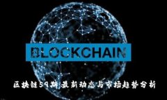 区块链59期：最新动态与市场趋势分析