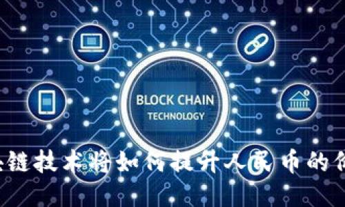 区块链技术将如何提升人民币的价值？
