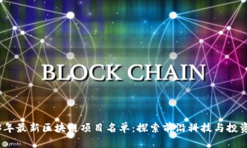 2023年最新区块链项目名单：探索前沿科技与投资机会