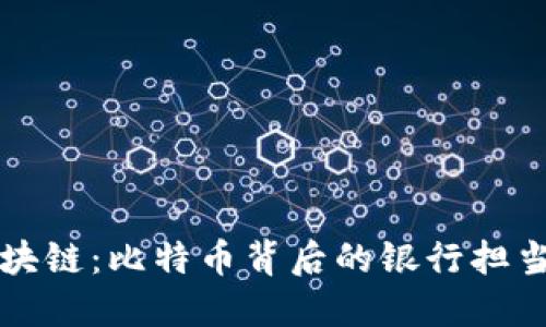 建行试水区块链：比特币背后的银行担当与未来展望