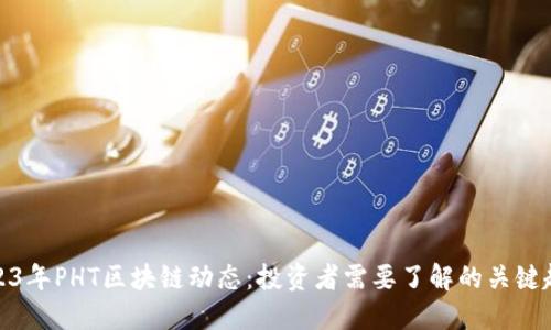 2023年PHT区块链动态：投资者需要了解的关键趋势