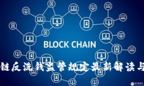 区块链反洗钱监管规定最新解读与实践