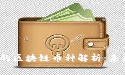 优质 初步发行的区块链币种解析：未来投资的新机遇