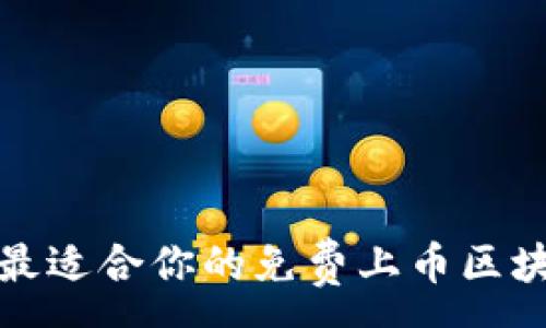 :

如何选择最适合你的免费上币区块链交易所
